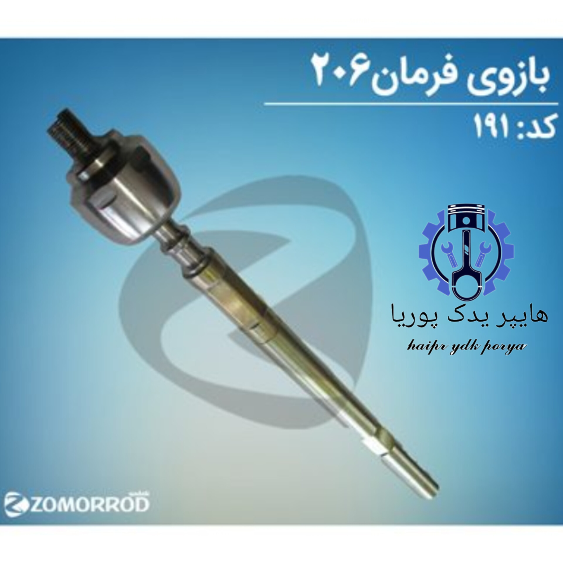 بازویی  قرقری  فرمان پژو ۲۰۶  زمرد یدک  شرکتی اصل عمده و تک