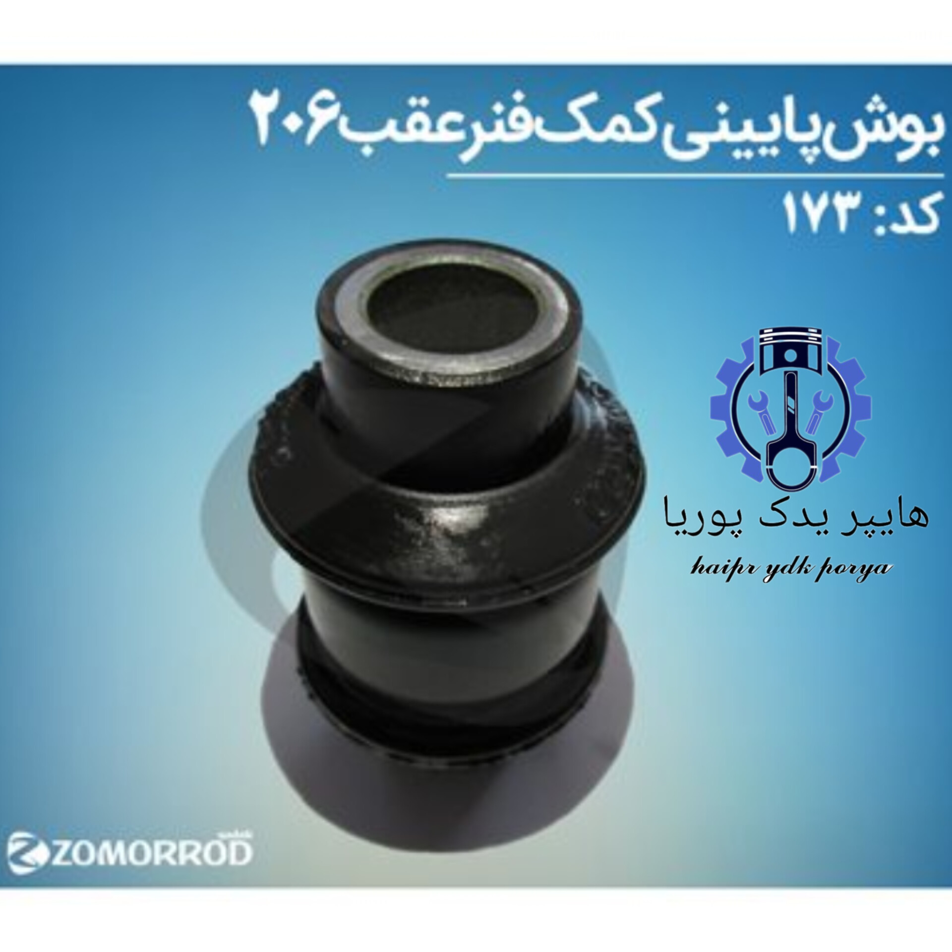 بوش پایین کمک عقب پژو ۲۰۶  زمرد یدک  شرکتی اصل عمده و تک