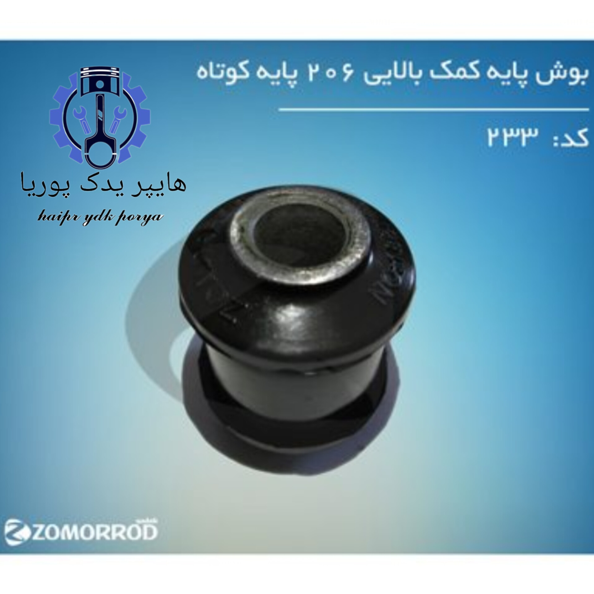 بوش پایه کمک عقب بالایی پژو ۲۰۶ کوتاه  زمرد یدک  شرکتی اصل عمده و تک