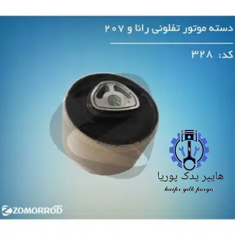 دسته موتور گرد تفلونی پایین رانا پژو ۲۰۷ زمرد یدک شرکتی اصل عمده و تک
