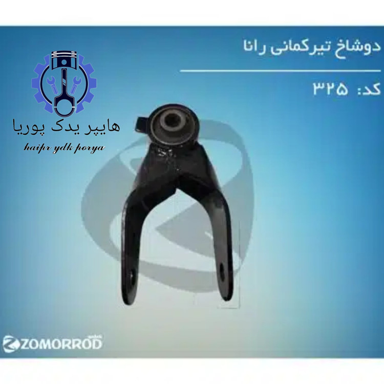 دوشاخ تیرکمانی رانا و پژو ۲۰۷ زمرد یدک شرکتی اصل عمده و تک