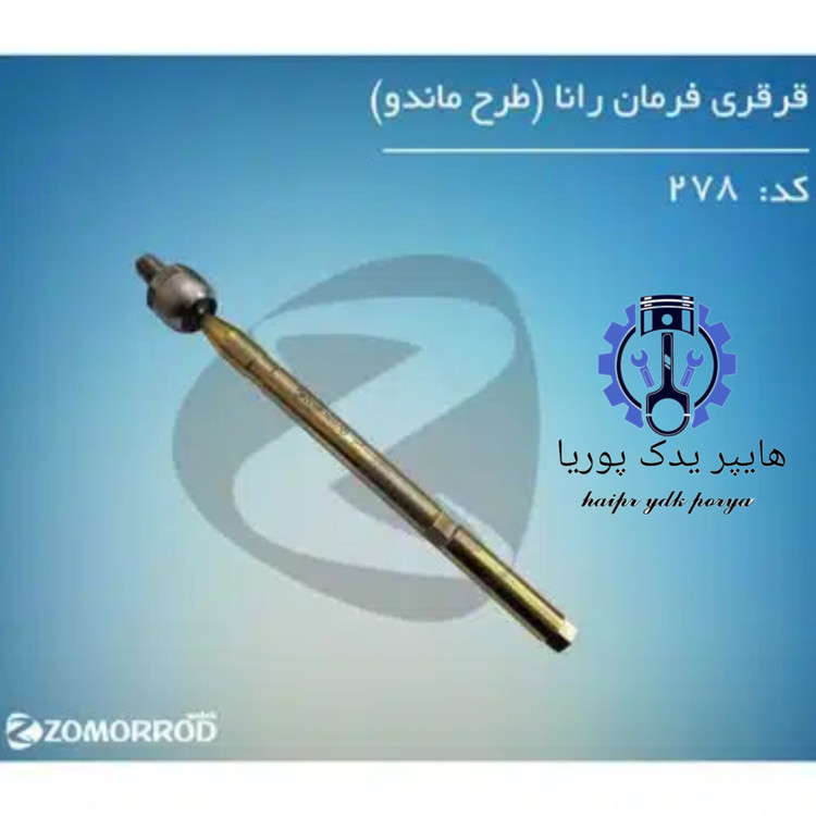 قرقری فرمان رانا پژو ۲۰۷ طرح ماندو زمرد یدک شرکتی اصل عمده و تک