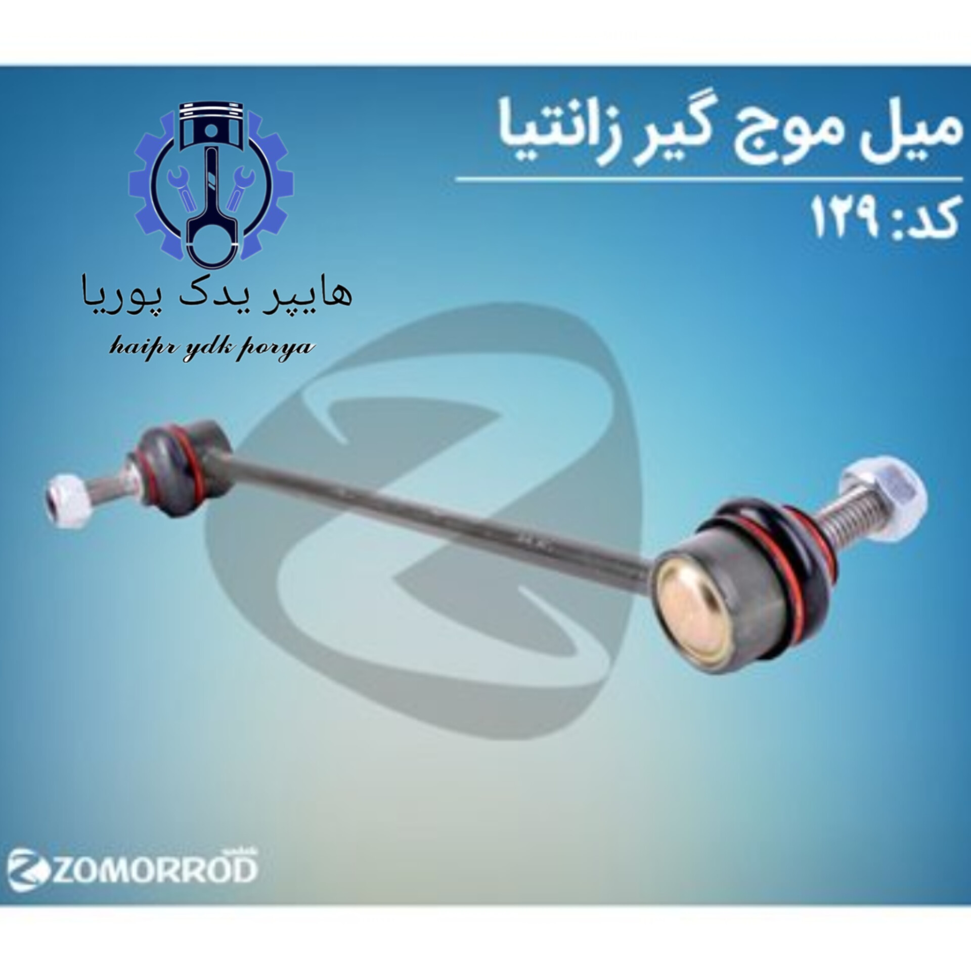 میل موجگیر زانتیا  زمرد یدک شرکتی اصل عمده و تک
