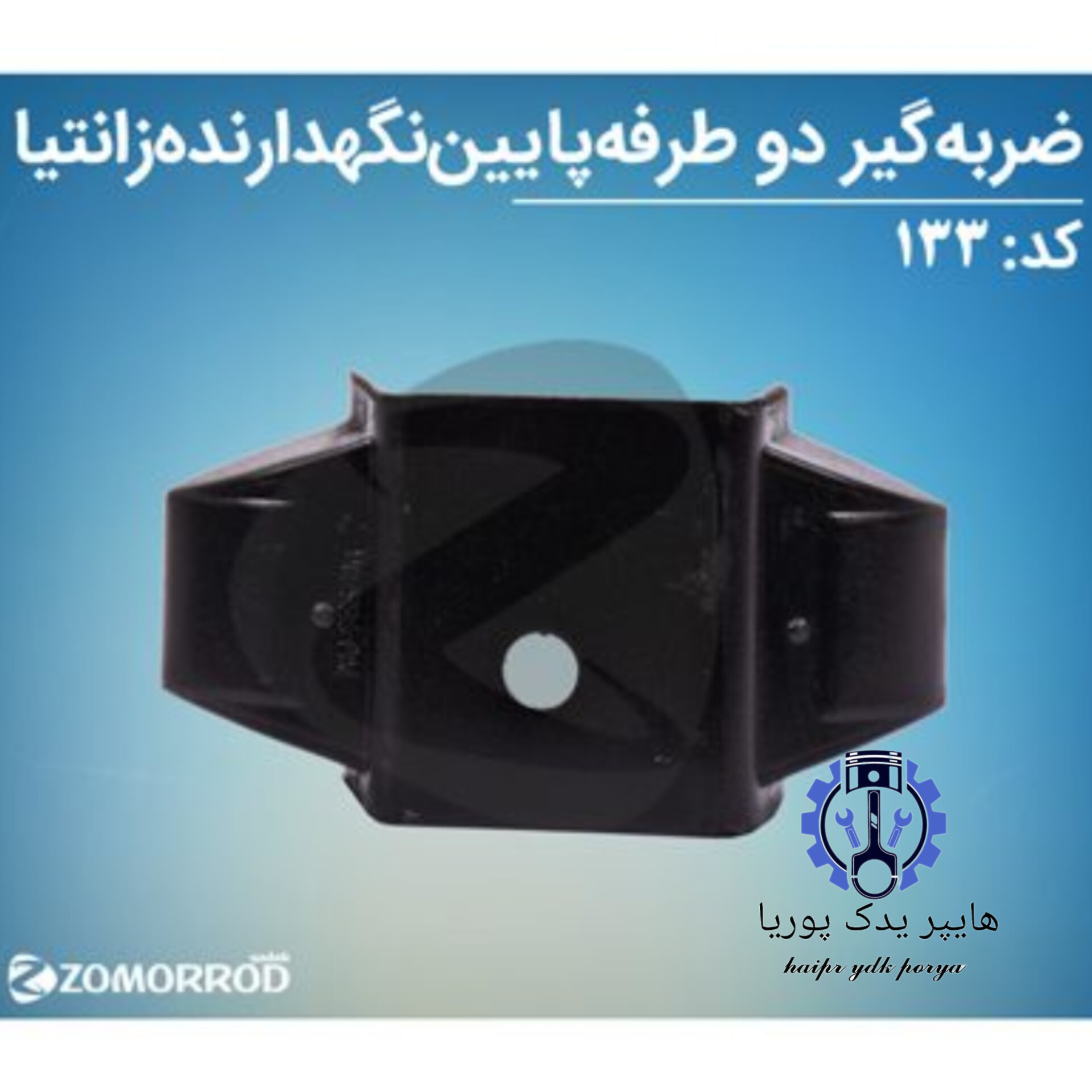 ضرب گیر دوطرفه دسته موتور بالا زانتیا  زمرد یدک  شرکتی اصل عمده و تک