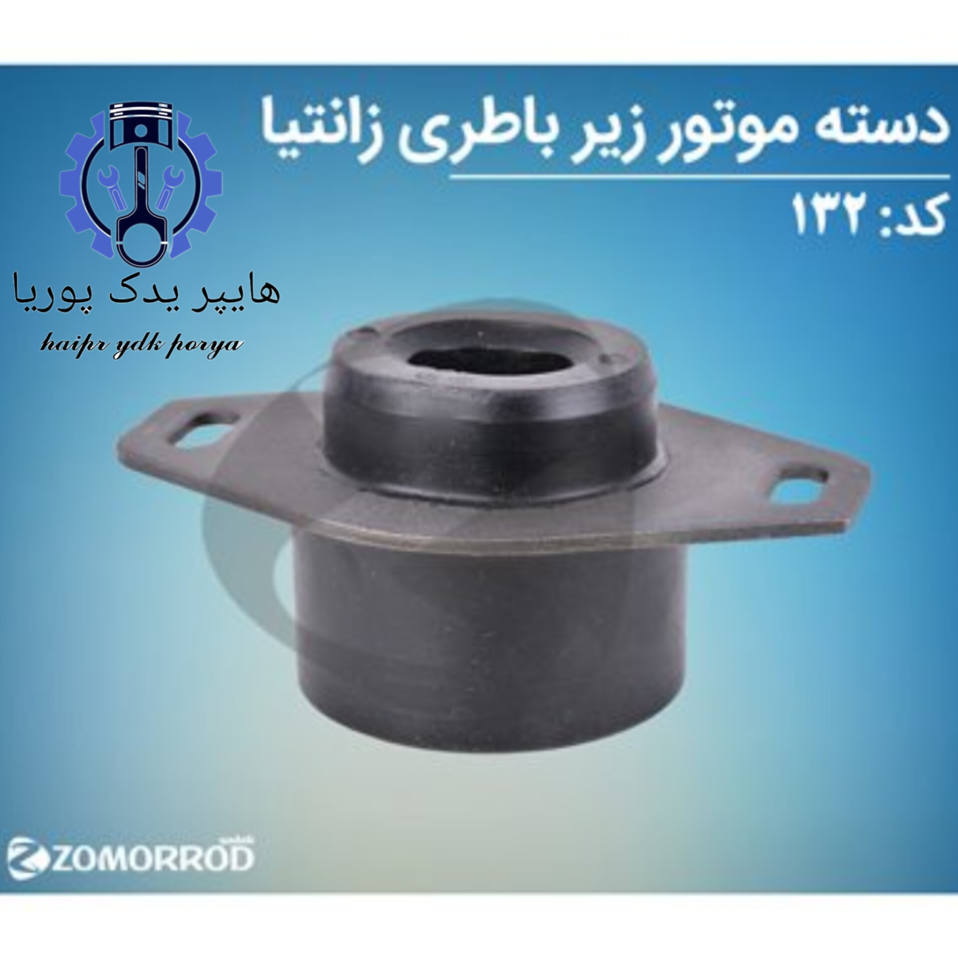 دسته موتور زیر باطری زانتیا  زمرد یدک  شرکتی اصل عمده و تک