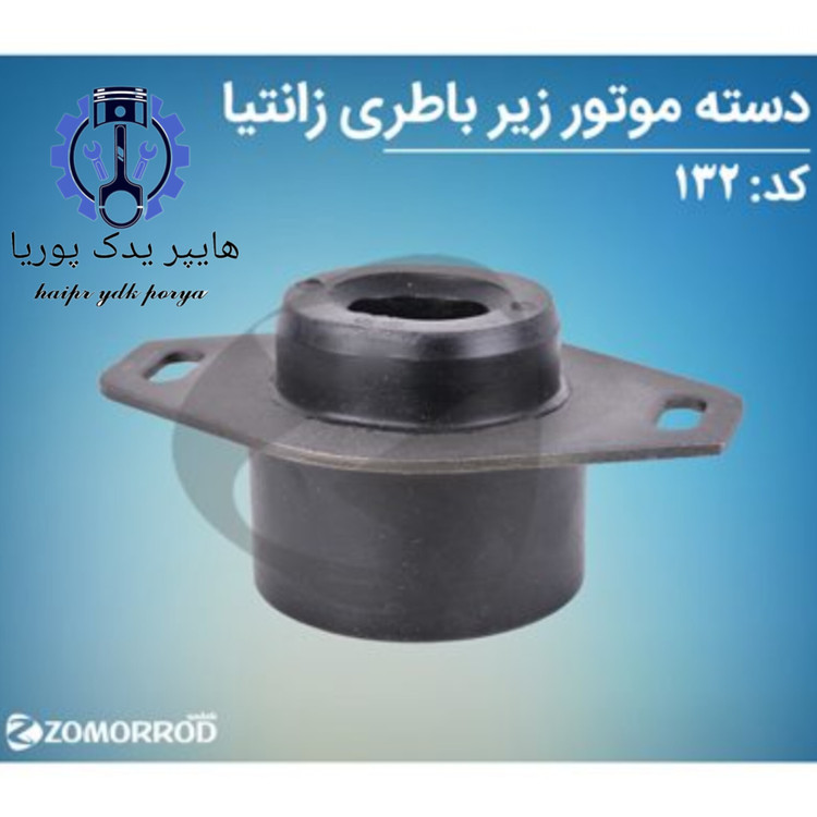 دسته موتور زیر باطری زانتیا زمرد یدک شرکتی اصل عمده و تک