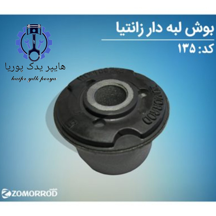 بوش طبق لبه دار زانتیا زمرد یدک شرکتی اصل عمده و تک
