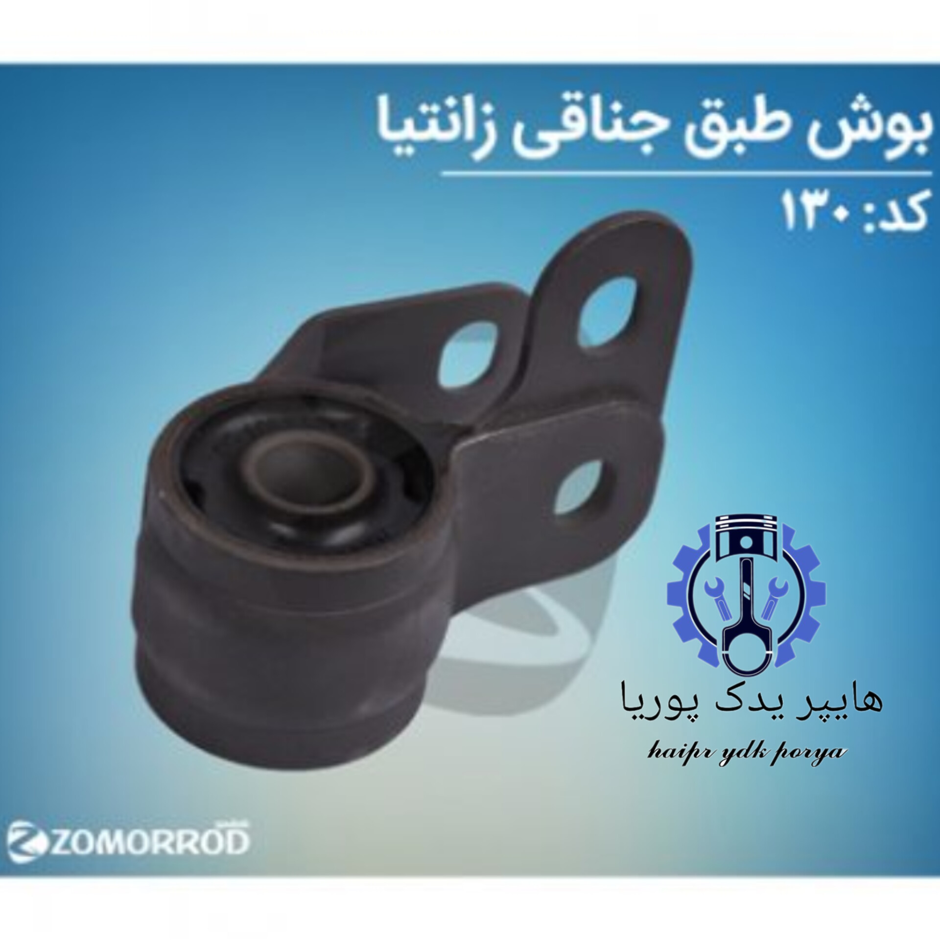 بوش طبق جناقی زانتیا  زمرد یدک  شرکتی اصل عمده و تک