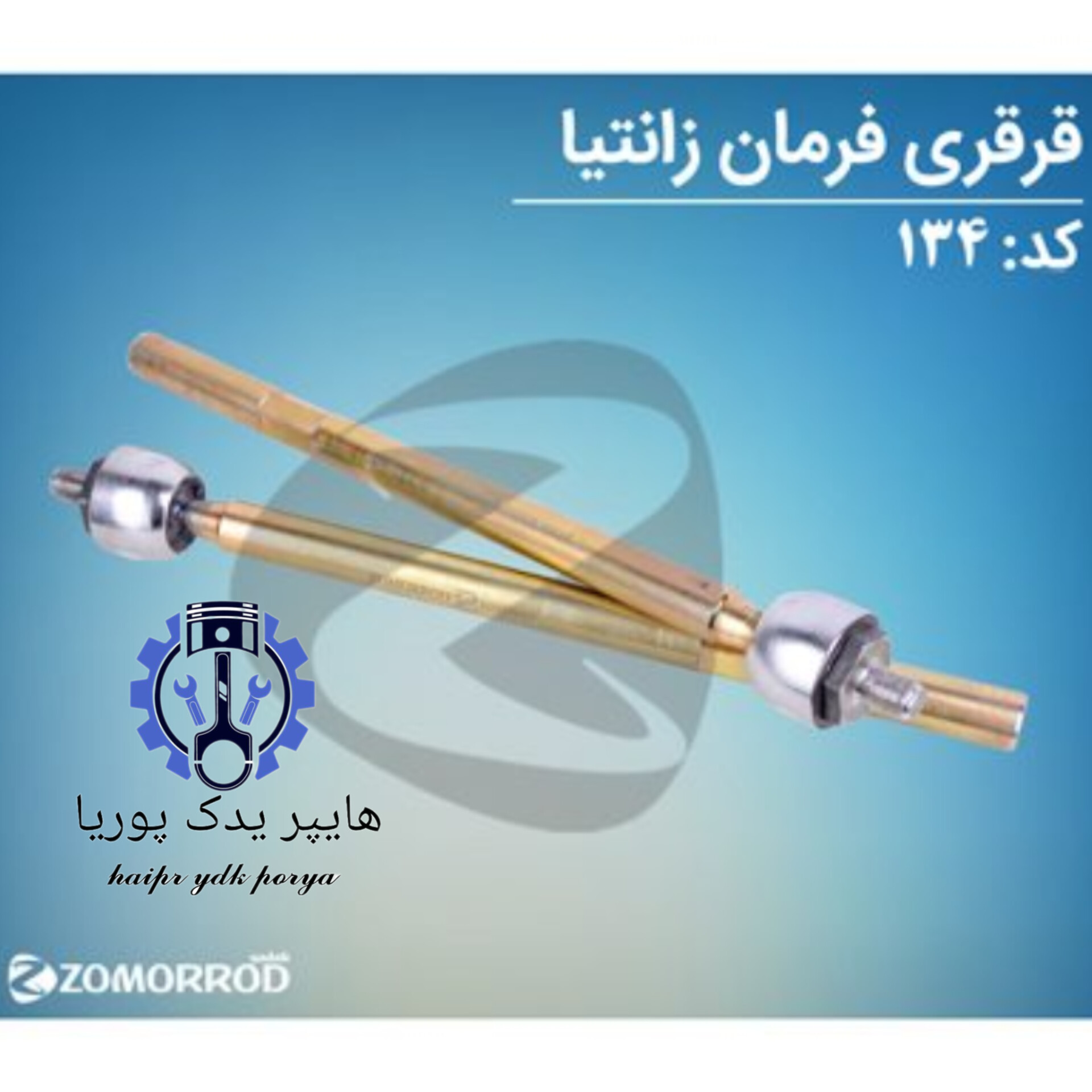 قرقری فرمان زانتیا  زمرد یدک  شرکتی اصل عمده و تک