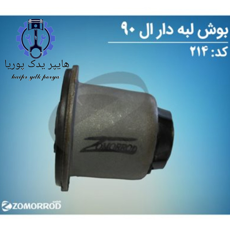 بوش طبق لبه دار ال ۹۰ زمرد یدک اورجینال شرکتی اصل عمده و تک
