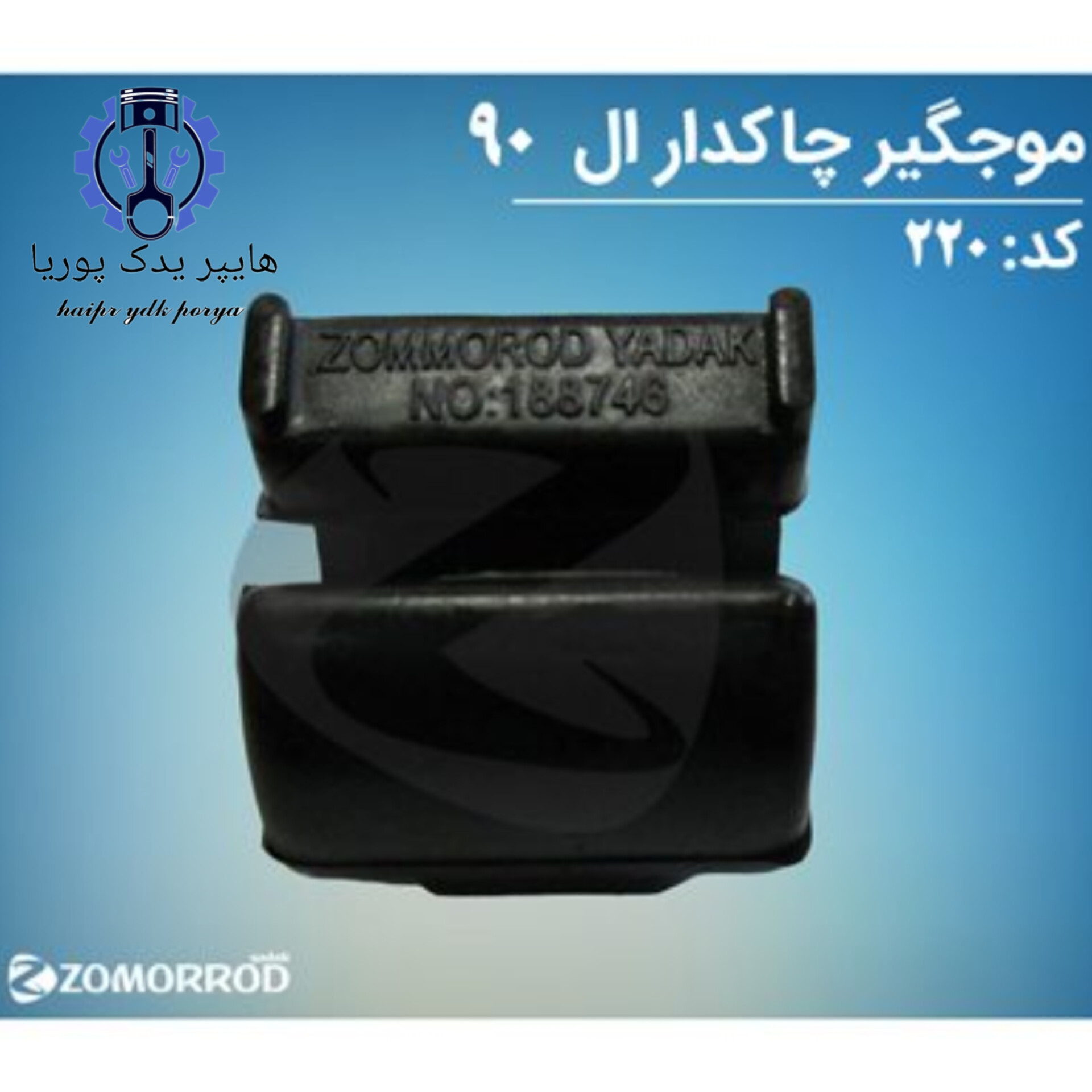 لاستیک موجگیر چاکدار ال ۹۰ (زمرد یدک) شرکتی اصل عمده و تک - تصویر اصلی