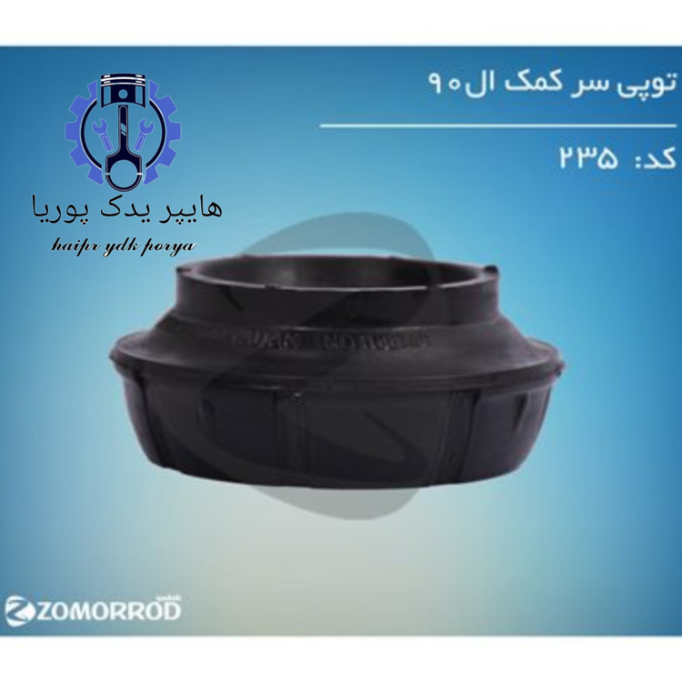 توپی سر کمک ال ۹۰ (زمرد یدک) اورجینال شرکتی اصل عمده و تک - تصویر اصلی