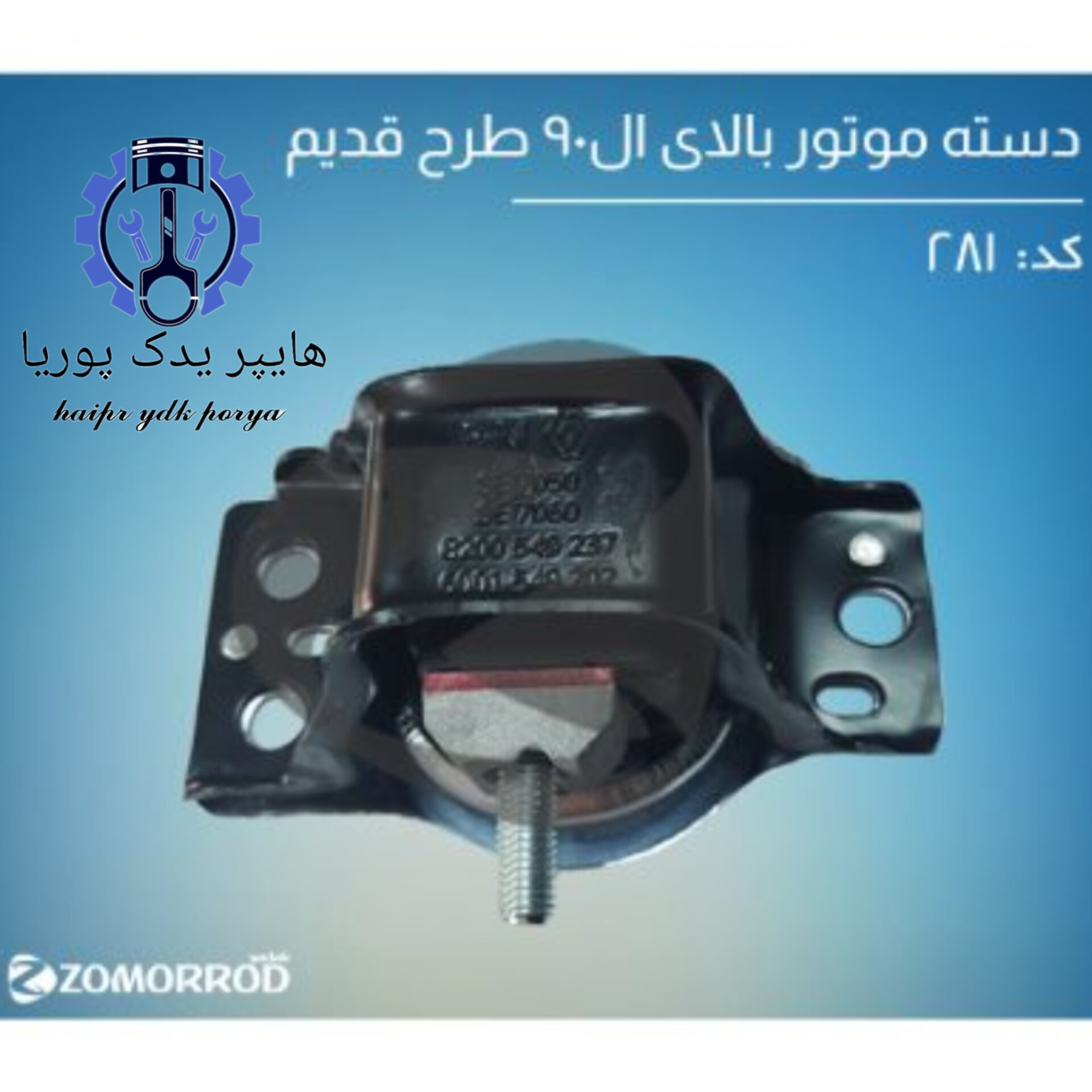 دسته موتور بالای ال ۹۰ طرح قدیم (زمرد یدک) اورجینال شرکتی اصل عمده و تک - تصویر اصلی