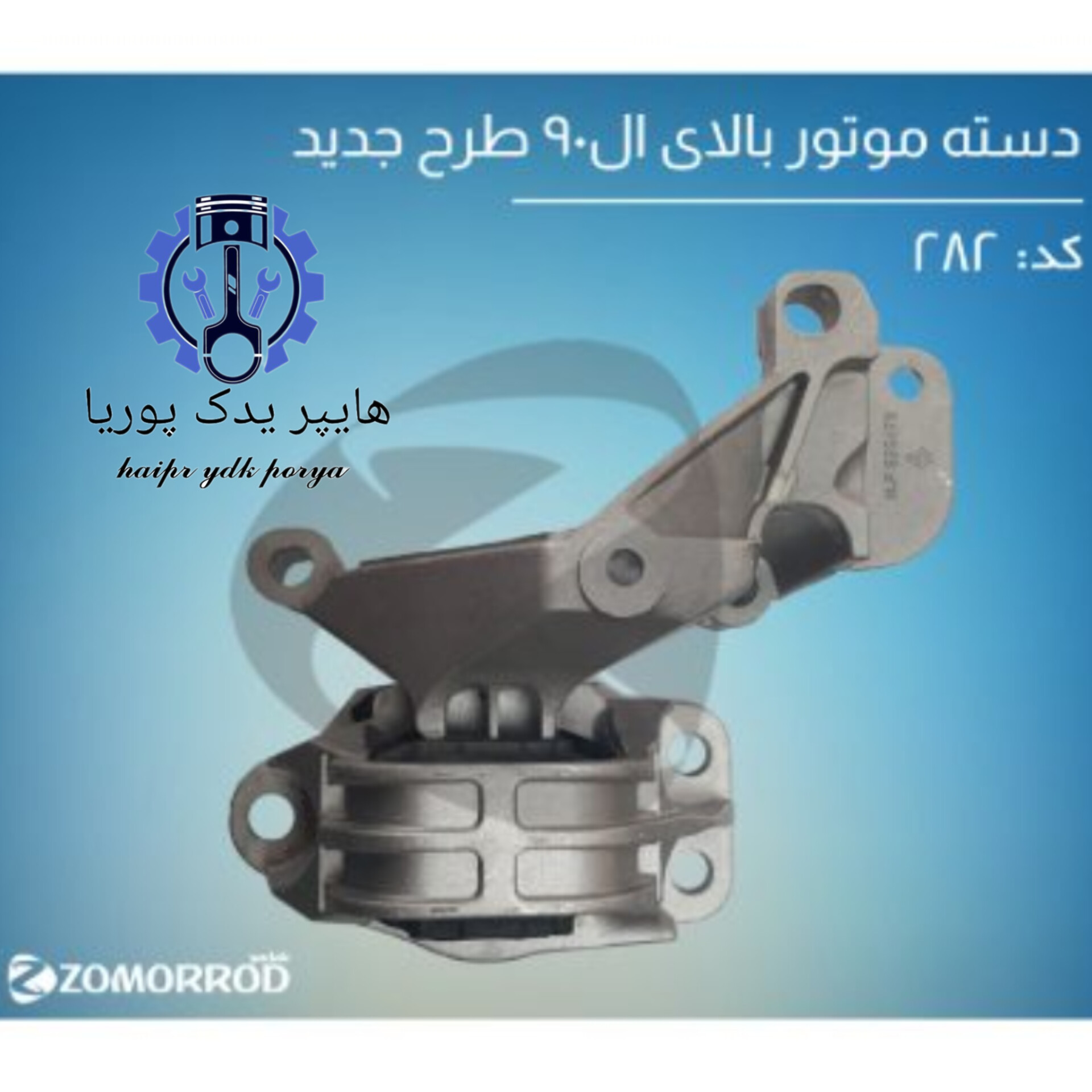 دسته موتور بالای ال ۹۰ طرح جدید (زمرد یدک) اورجینال شرکتی اصل عمده و تک - تصویر اصلی