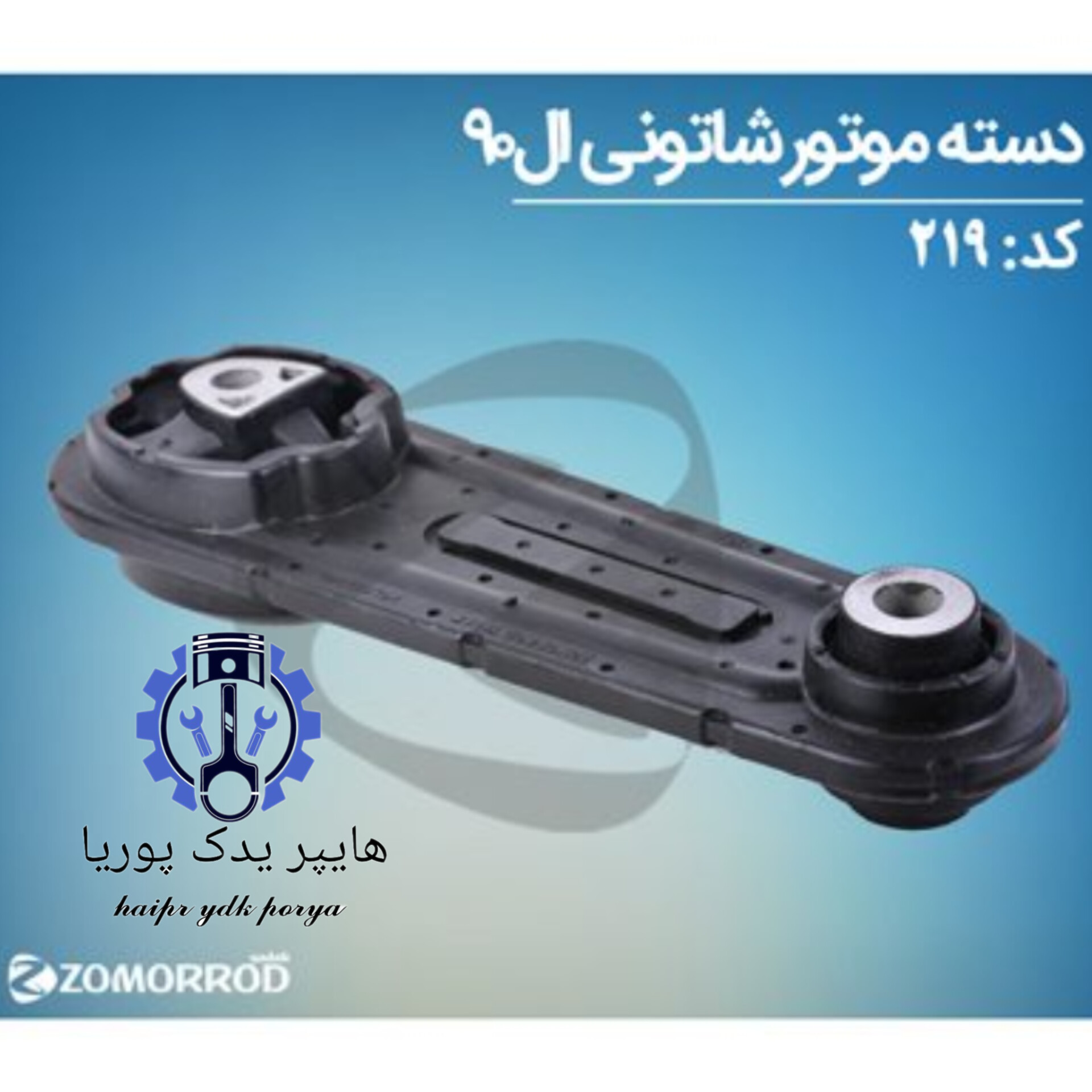 دسته موتور شاتونی ال ۹۰ و مگان(زمرد یدک) اورجینال شرکتی اصل عمده و تک - تصویر اصلی