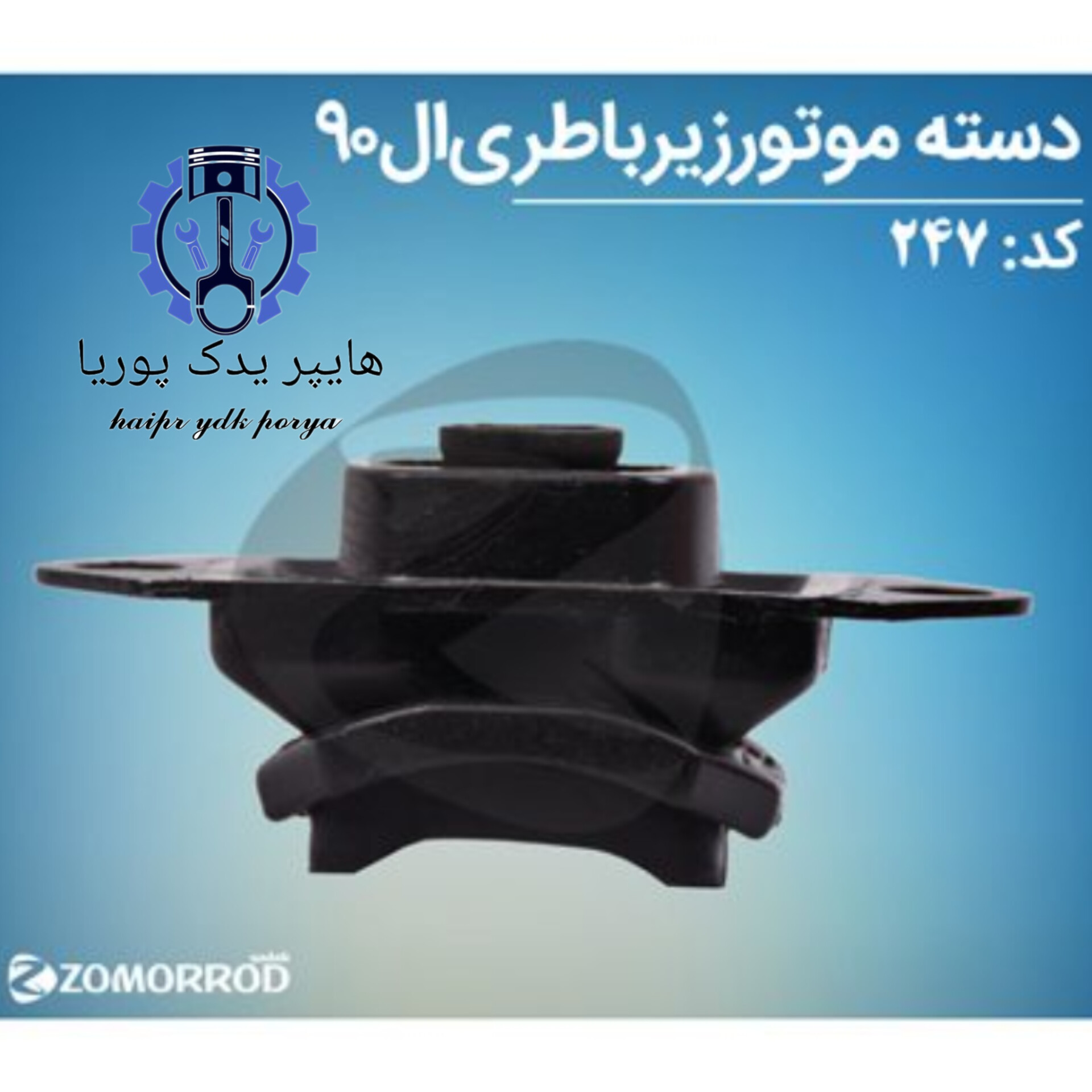 دسته موتور زیر باتری ال ۹۰ (زمرد یدک) اورجینال شرکتی اصل عمده و تک - تصویر اصلی