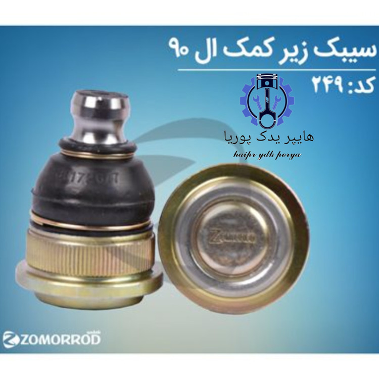 سیبک زیر کمک ال ۹۰ (زمرد یدک) اورجینال شرکتی اصل عمده و تک - تصویر اصلی