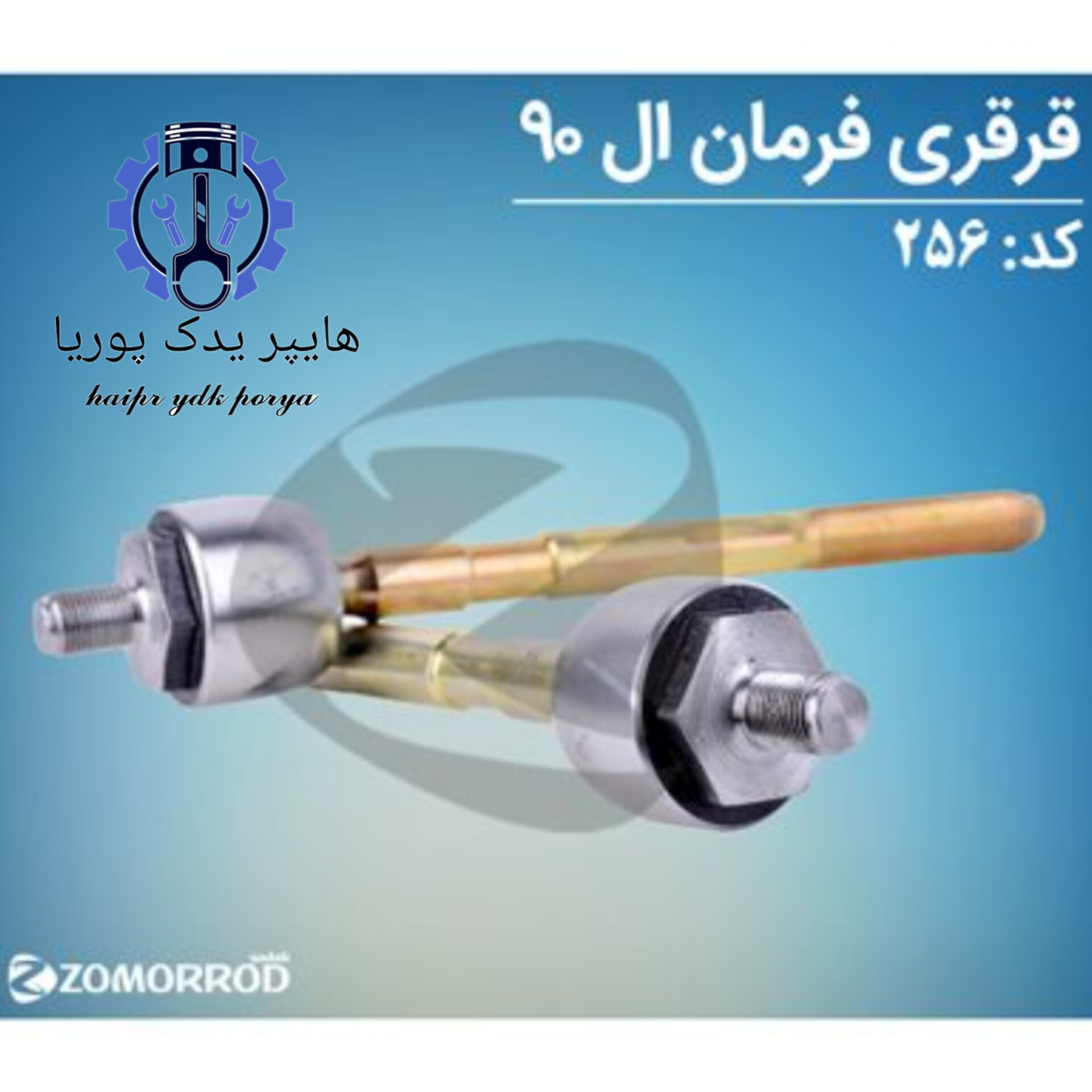 قرقری فرمان ال ۹۰ (زمرد یدک) اورجینال شرکتی اصل عمده و تک - تصویر اصلی