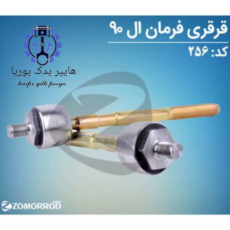 قرقری فرمان ال ۹۰ (زمرد یدک) اورجینال شرکتی اصل عمده و تک - تصویر اصلی