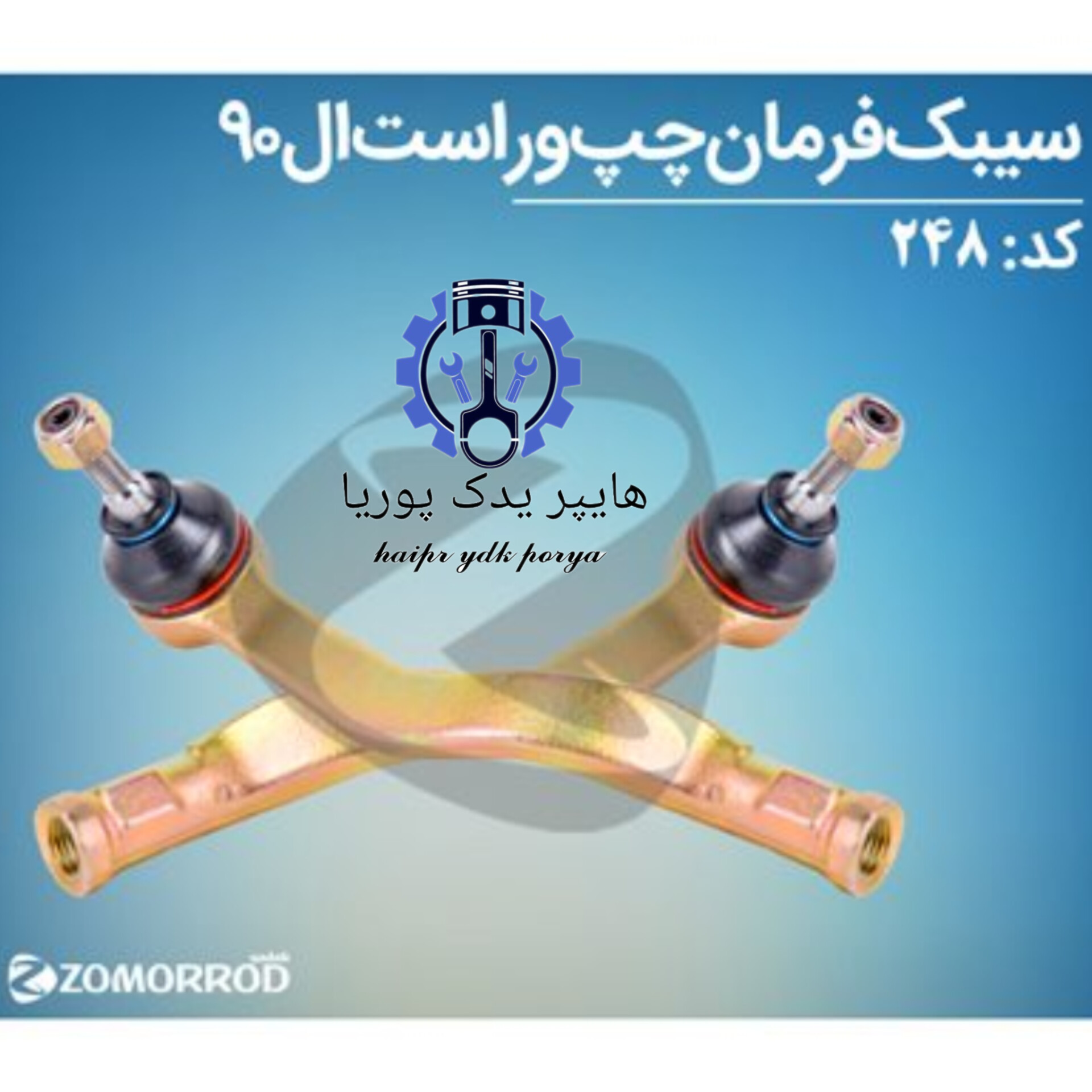 سیبک فرمان ال ۹۰ چپ و راست (زمرد یدک) اورجینال شرکتی اصل عمده و تک ۱ عددی - تصویر اصلی