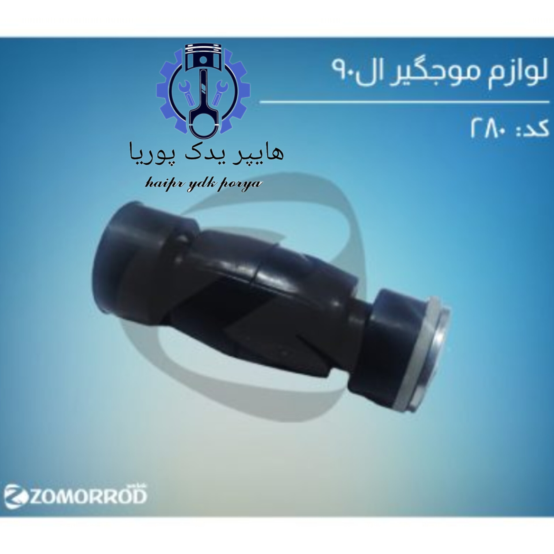 لوازم موجگیر ال۹۰ (زمرد یدک) اورجینال شرکتی اصل عمده و تک - تصویر اصلی