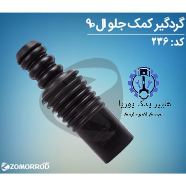 گردگیر کمک جلو ال ۹۰ (زمرد یدک) اورجینال شرکتی اصل عمده و تک - تصویر اصلی