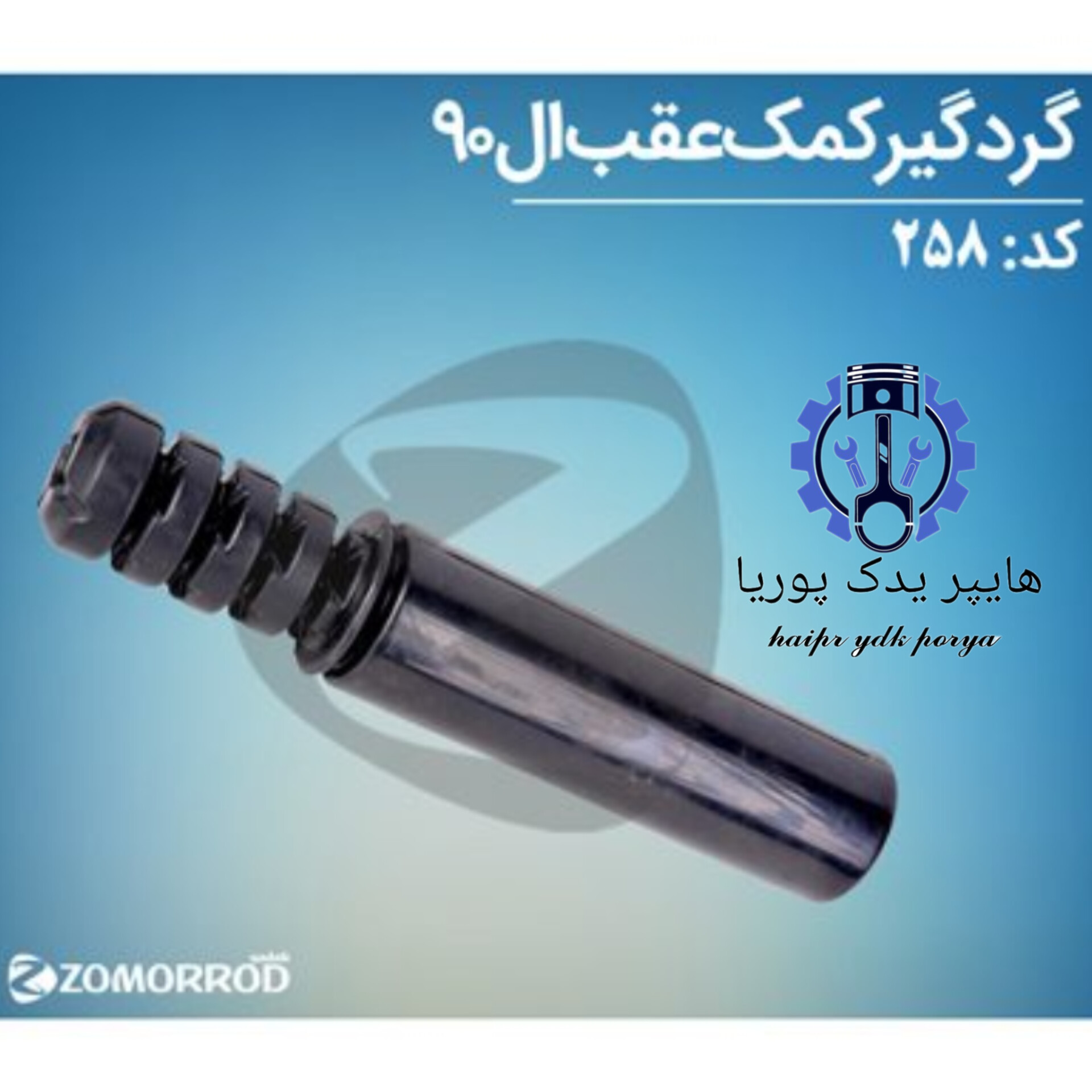 گردگیر کمک عقب ال ۹۰ (زمرد یدک) اورجینال شرکتی اصل عمده و تک - تصویر اصلی