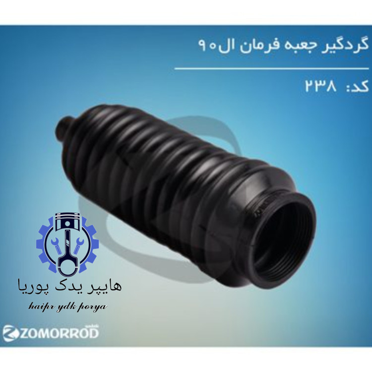 گردگیر جعبه فرمان ال ۹۰ (زمرد یدک)اورجینال شرکتی اصل عمده و تک - تصویر اصلی