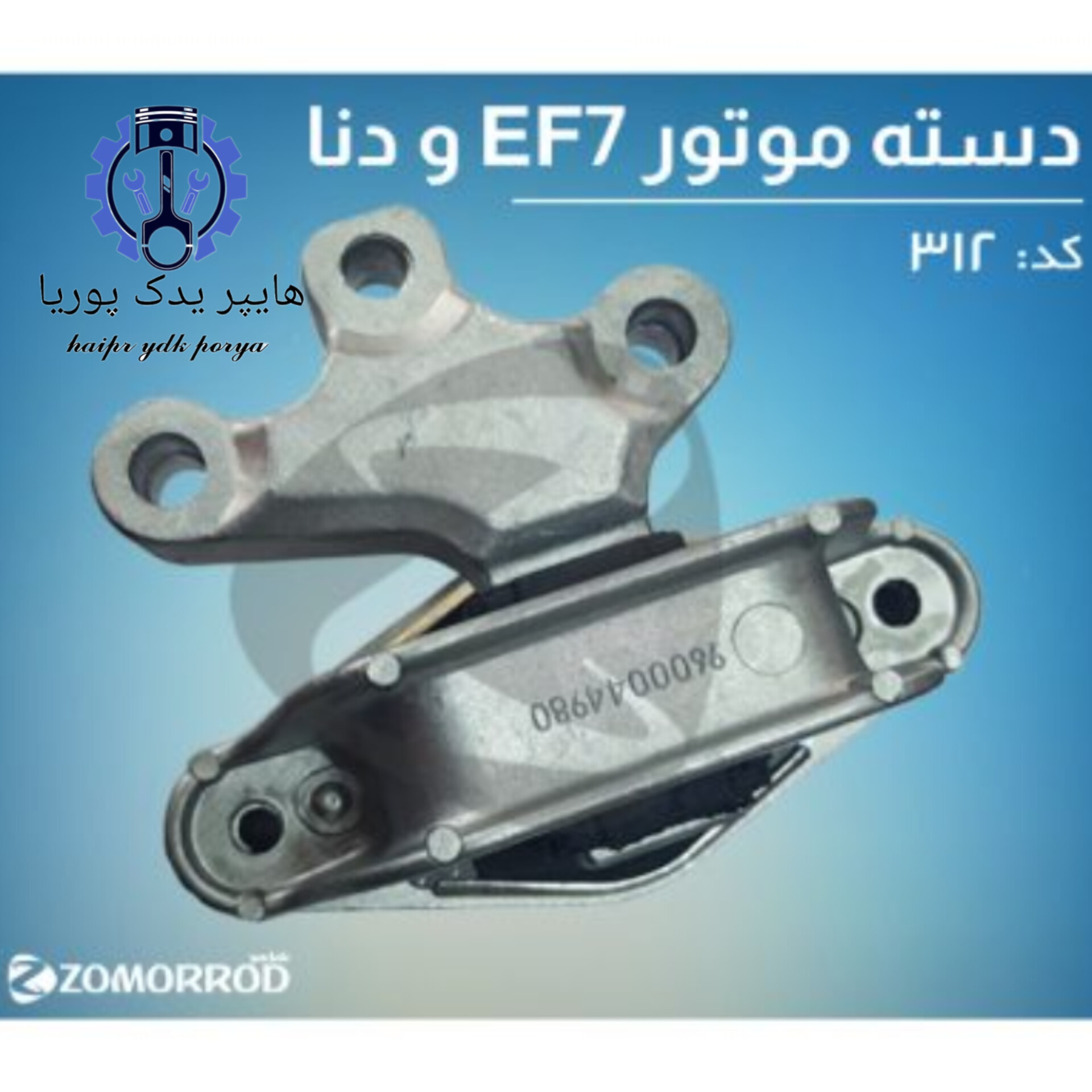 دسته موتور EF7 و دنا (زمرد یدک) شرکتی اصل عمده و تک - تصویر اصلی