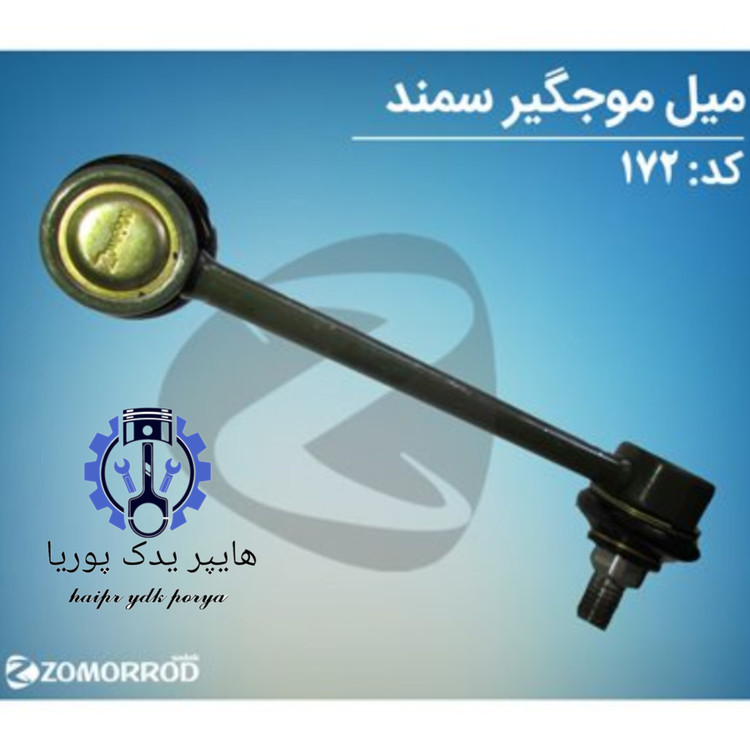 میل موجگیر سمند ملی _سورن_(زمرد یدک) شرکتی اصل عمده و تک - تصویر اصلی