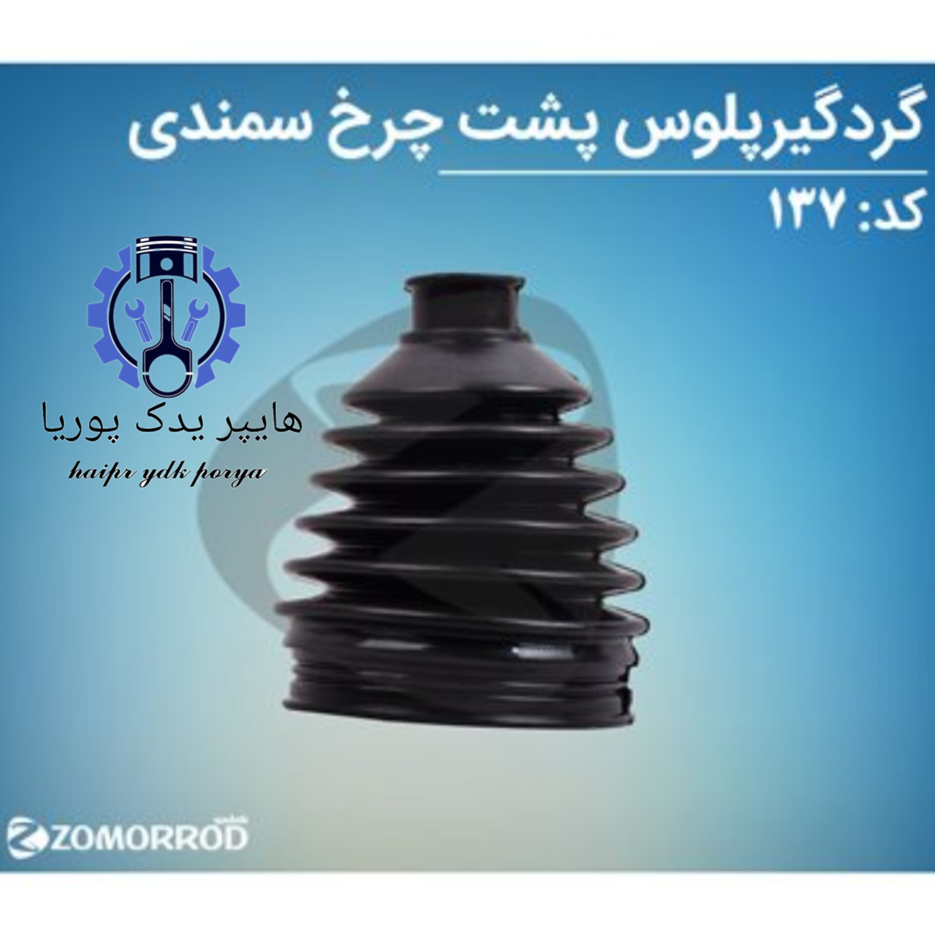 گردگیر پلوس پشت چرخ سمند ۲۴ خار (زمرد یدک) شرکتی اصل عمده و تک - تصویر اصلی