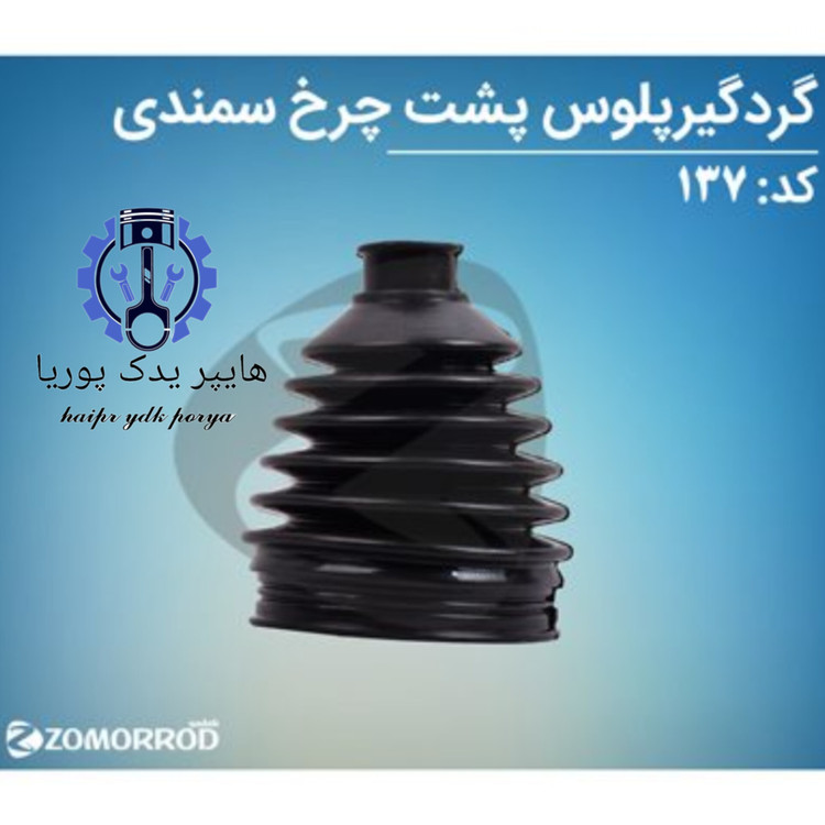 گردگیر پلوس پشت چرخ سمند ۲۴ خار (زمرد یدک) شرکتی اصل عمده و تک - تصویر اصلی