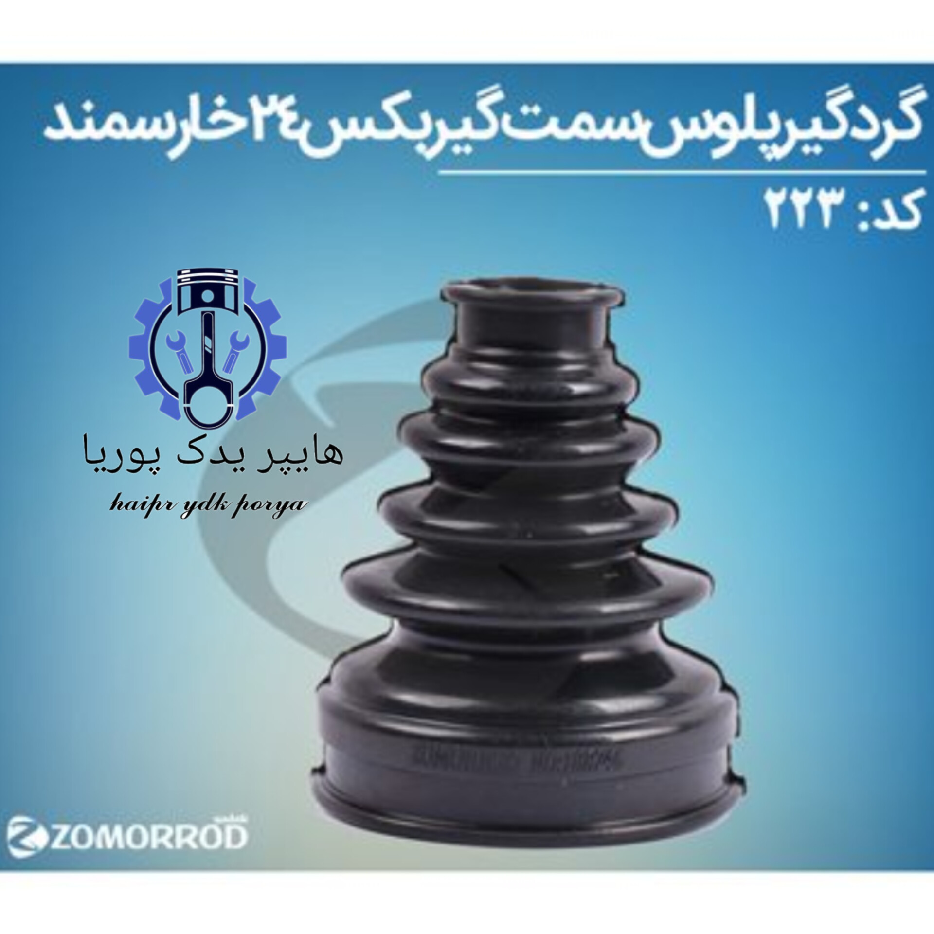 گردگیر پلوس سمند ۲۴ خار سمت گیربگس (زمرد یدک) شرکتی اصل عمده و تک - تصویر اصلی