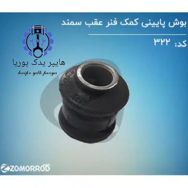 بوش پایینی کمک فنر عقب سمند_سورن_دنا_(زمرد یدک) شرکتی اصل عمده و تک - تصویر اصلی