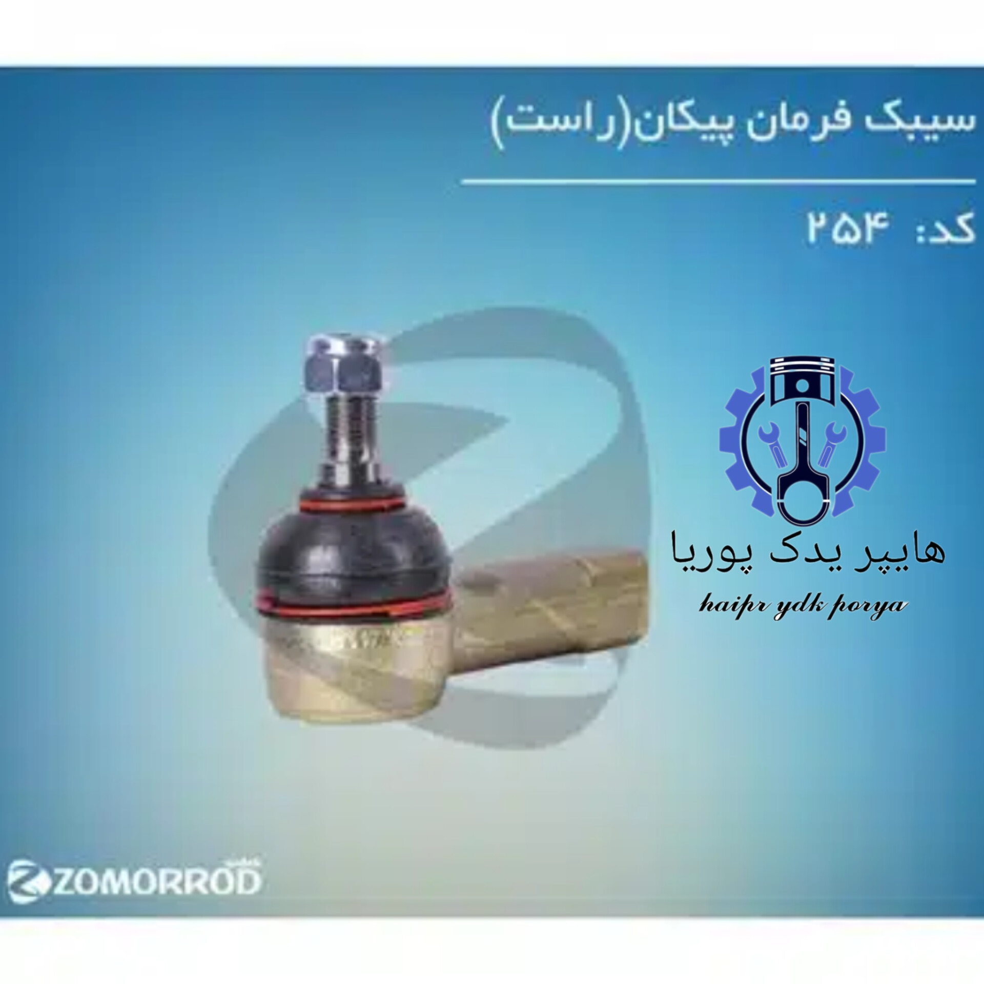 سیبک فرمان پیکان راست (زمرد یدک) شرکتی اصل عمده و تک - تصویر اصلی