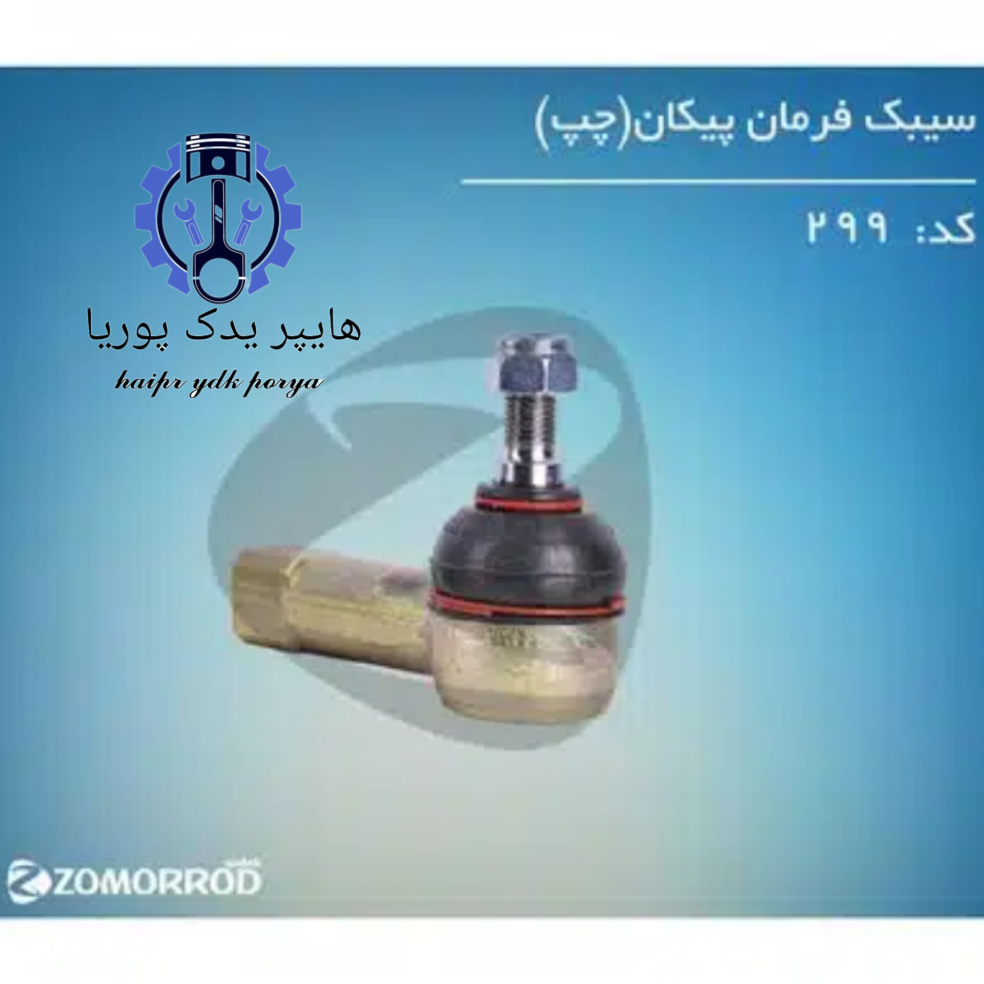 سیبک فرمان پیکان چپ (زمرد یدک) شرکتی اصل عمده و تک - تصویر اصلی