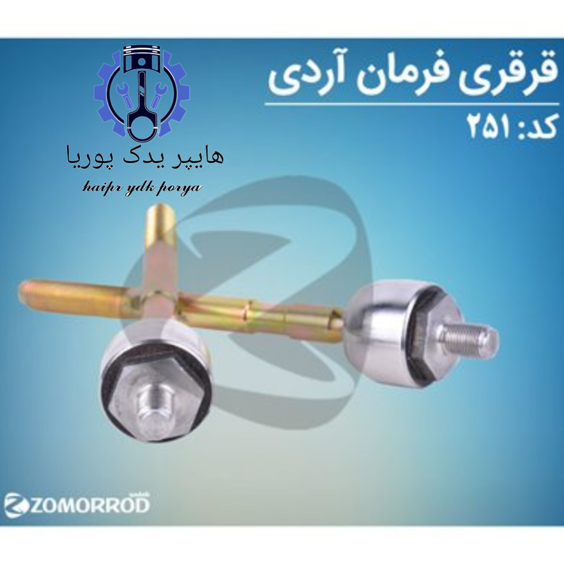 قرقری فرمان آردی_روآ_آریسان ۱ _(زمرد یدک) شرکتی اصل عمده و تک - تصویر اصلی