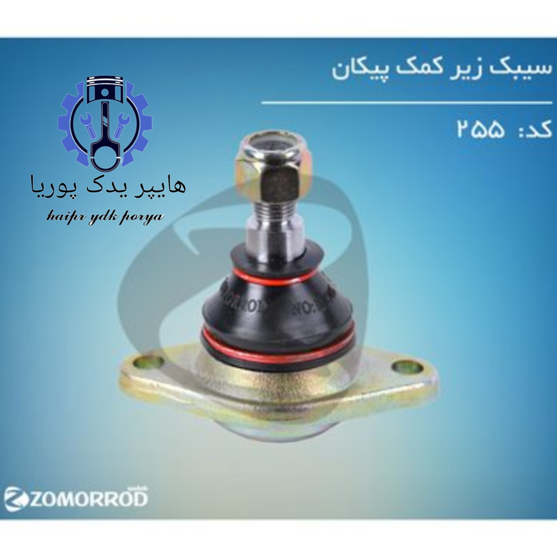 سیبک زیر کمک پیکان (زمرد یدک) شرکتی اصل عمده و تک - تصویر اصلی
