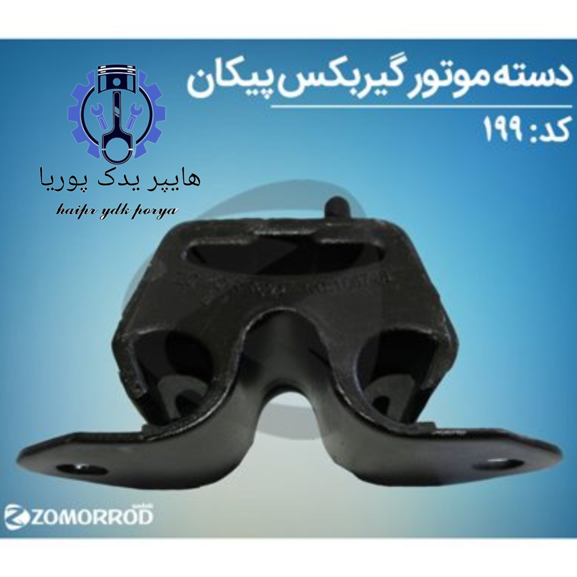 دسته موتور گیربگس پیکان_آردی_روآ_آریسان ۱(زمرد یدک)شرکتی اصل عمده و تک - تصویر اصلی