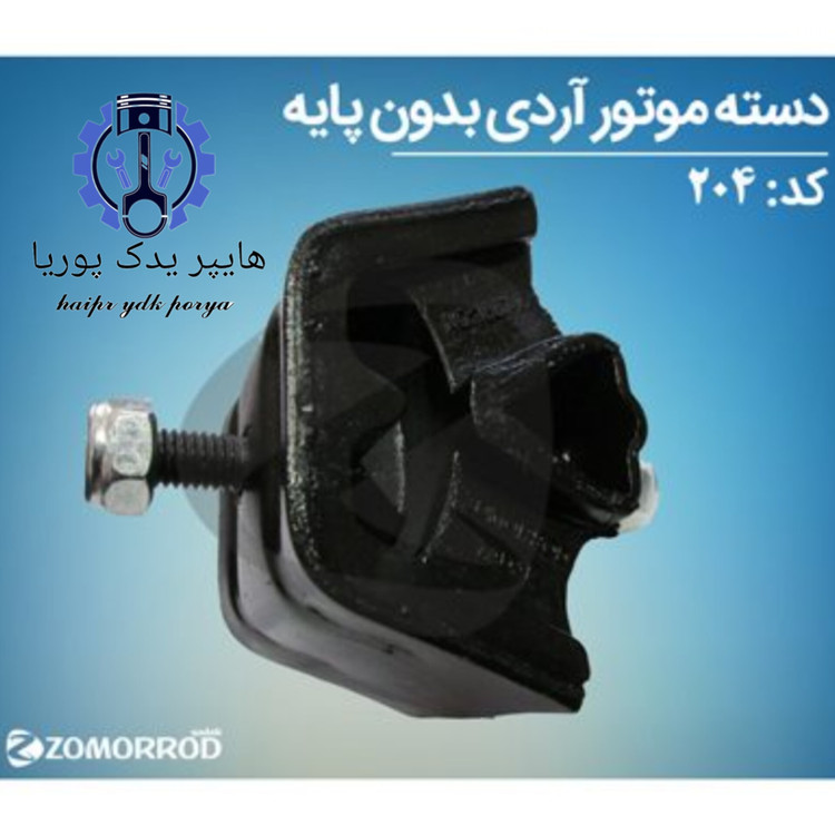 دسته موتور آردی _روآ_پیکان_آریسان ۱ بدون پایه (زمرد یدک) شرکتی اصل عمده و تک - تصویر اصلی