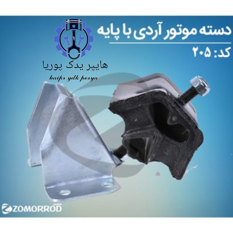 دسته موتور آردی _روآ_پیکان_آریسان ۱ با پایه (زمرد یدک) شرکتی اصل عمده و تک - تصویر اصلی