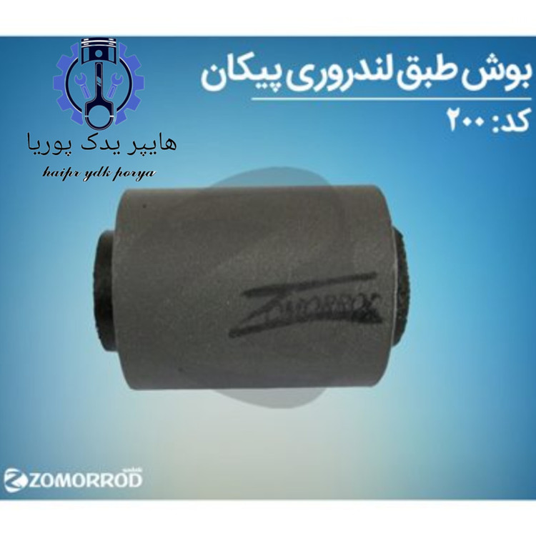 بوش طبق لندروری پیکان (زمرد یدک) - تصویر اصلی