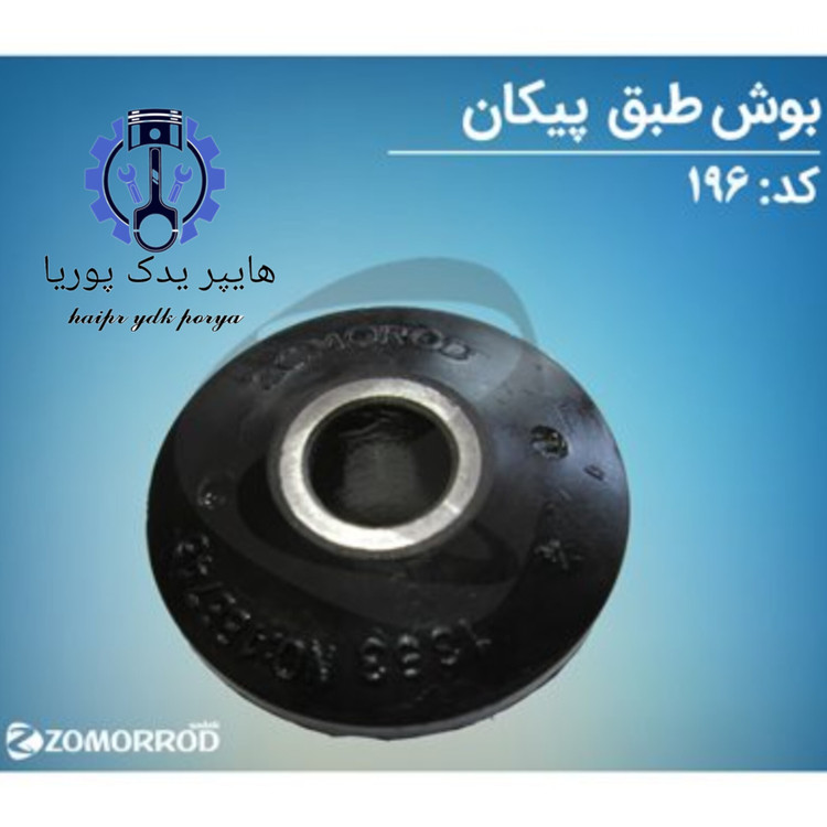 بوش طبق پیکان (زمرد یدک) شرکتی اصل عمده و تک - تصویر اصلی