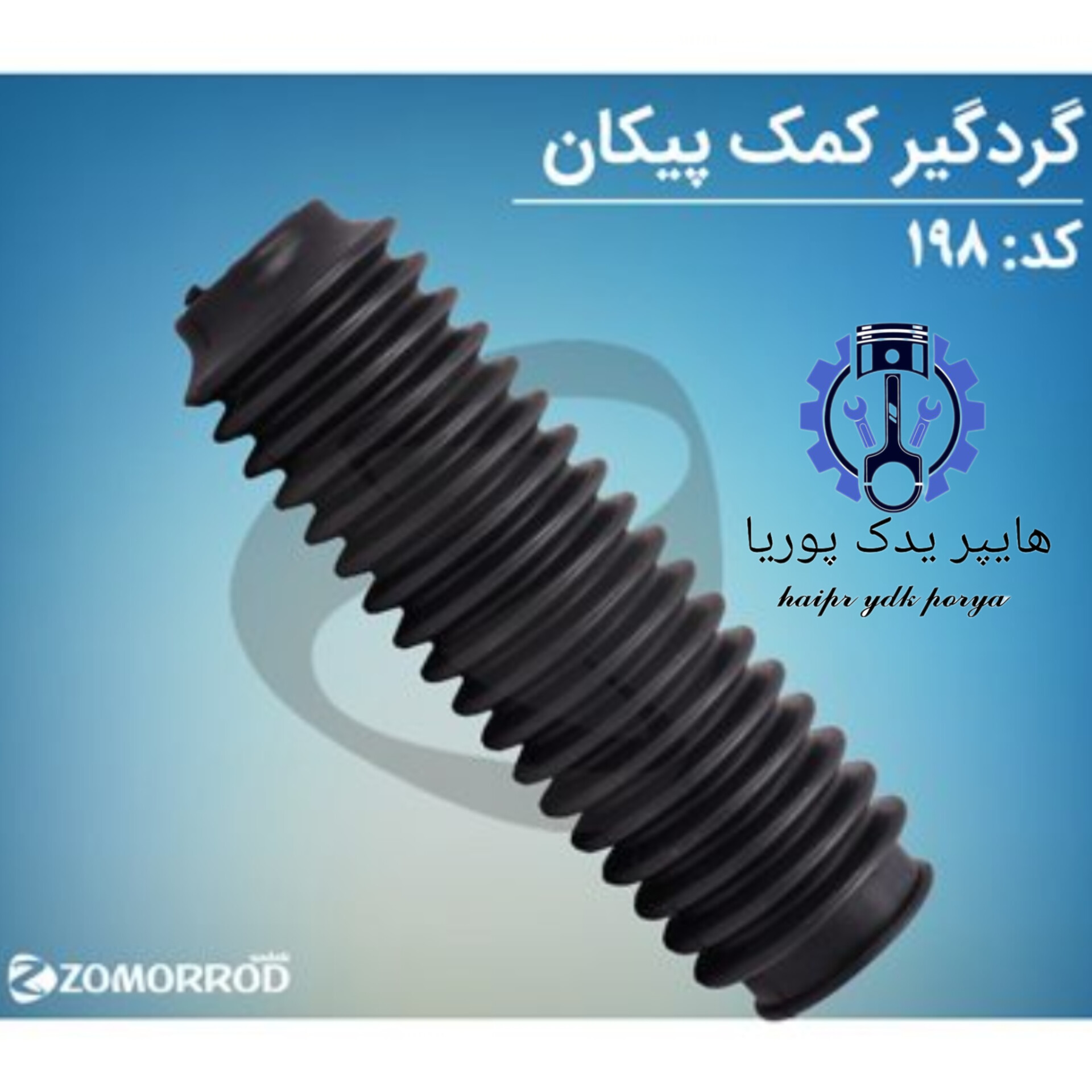 گردگیر کمک جلو پیکان (زمرد یدک) شرکتی اصل عمده و تک - تصویر اصلی