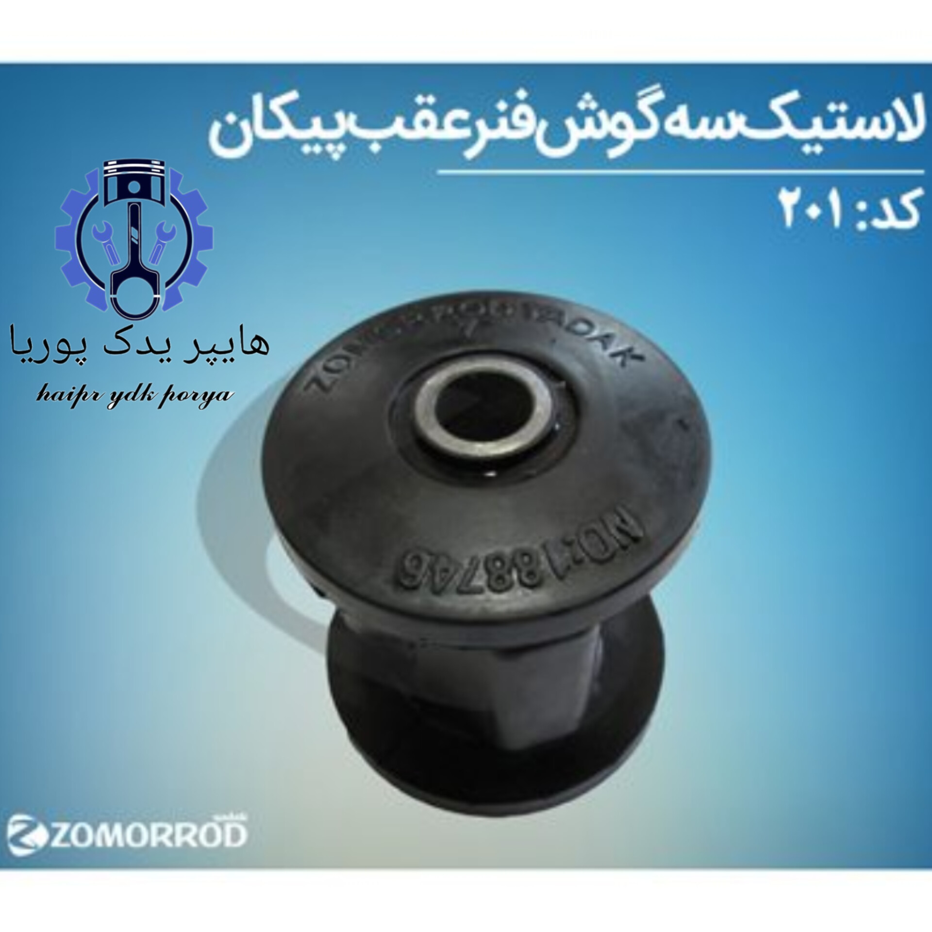 لاستیک سه گوش فنر عقب پیکان (زمرد یدک) شرکتی اصل عمده و تک - تصویر اصلی
