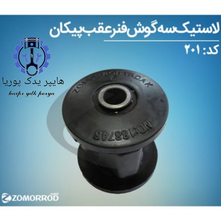 لاستیک سه گوش فنر عقب پیکان (زمرد یدک) شرکتی اصل عمده و تک - تصویر اصلی