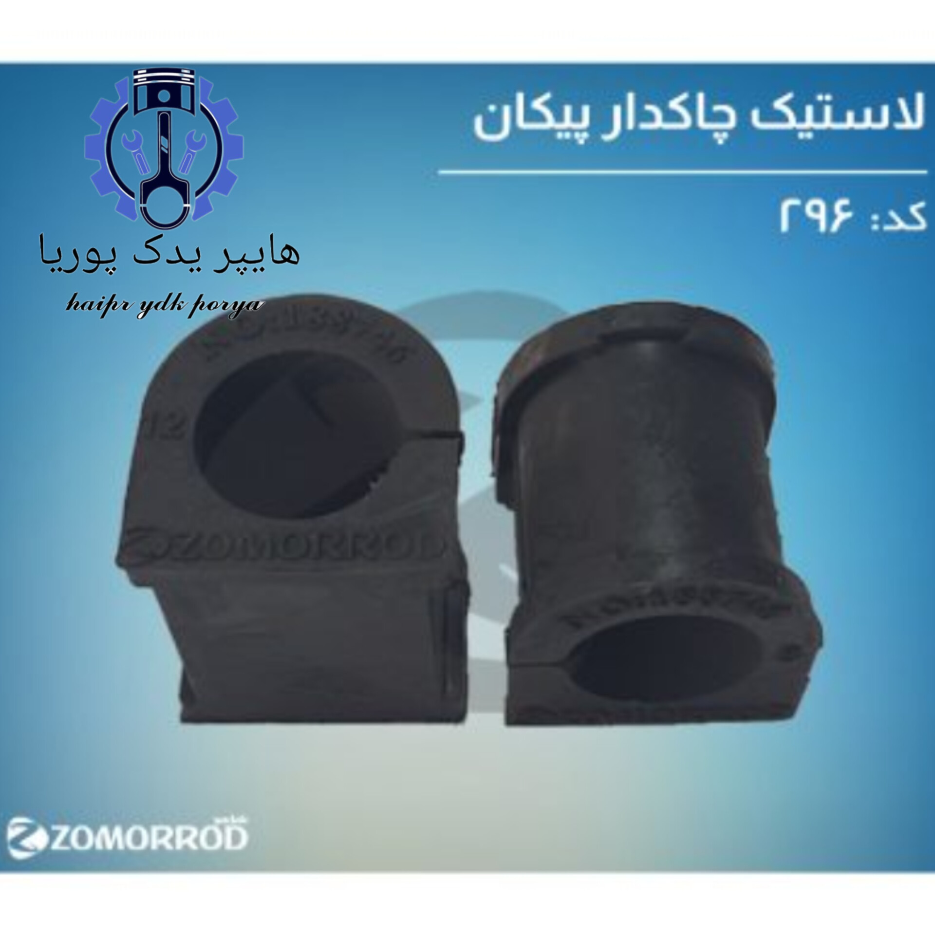 لاستیک چاکدار پیکان_آردی_روآ_آریسان ۱(زمرد یدک) شرکتی اصل عمده و تک - تصویر اصلی
