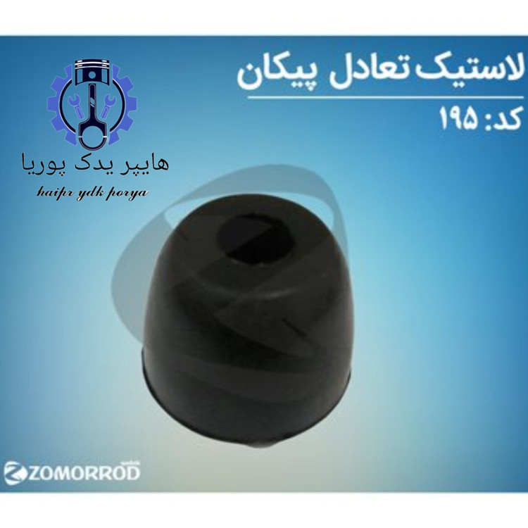 لاستیک تعادل پیکان _آردی_روآ_آریسان ۱ (زمرد یدک) شرکتی اصل عمده و تک - تصویر اصلی
