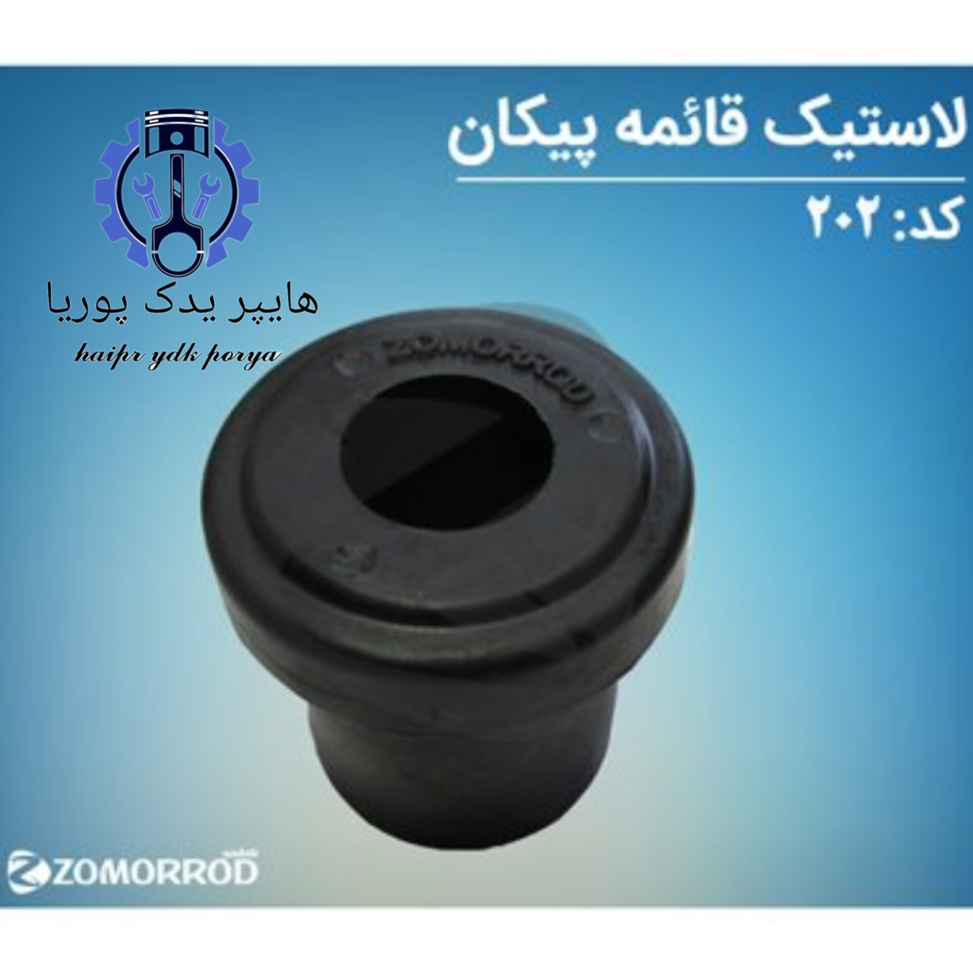 لاستیک قائمه پیکان_آردی_روآ_آریسان ۱(زمرد یدک)شرکتی اصل عمده و تک - تصویر اصلی