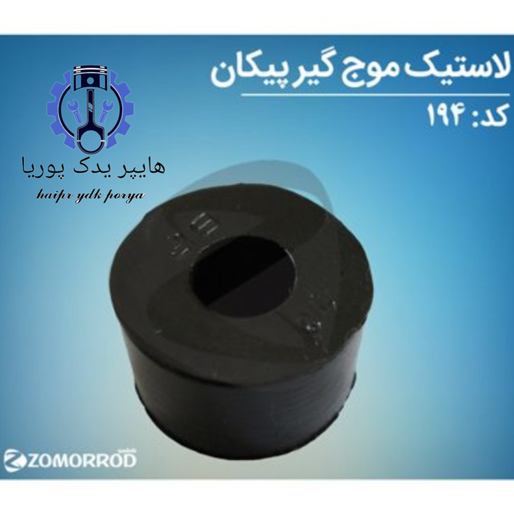 لاستیک موجگیر پیکان_آردی_روآ_آریسان ۱( زمرد یدک) شرکتی اصل عمده و تک - تصویر اصلی